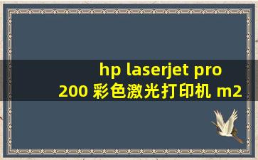 hp laserjet pro 200 彩色激光打印机 m251n